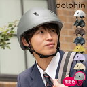 楽天HOTCHPOTCH KITCHEN【限定色】自転車用ヘルメット ドルフィン dolphin ドルフィンヘルメット 54-58cm 56-60cm 中学生 高校生 子供用 大人用 おしゃれ SGマーク サイズ調整可能 蒸れない 日本製 シンプル サイクリング 女の子 男の子 通学 クミカ工業 ギフト KG005SM KG005ML【ポイント2倍】