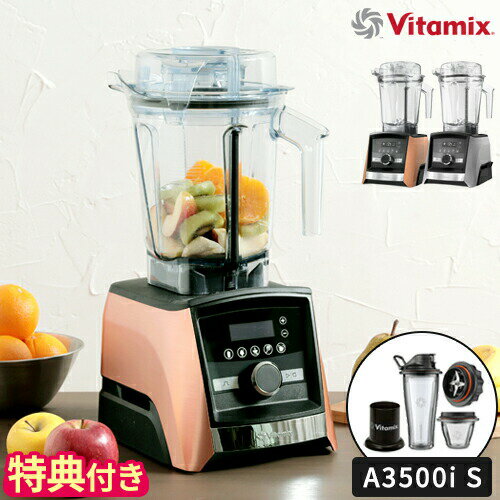 【特典＆レシピ付】ミキサー バイタミックス Vitamix A3500i S ブレンダー フードプロセッサー ジューサー 氷も砕ける スムージー 離乳食 大容量 ブレンディングボウル カップ おしゃれ ハイパワー 耐熱 氷対応 全自動 タイマー付 贈り物 日本正規品 VM0188