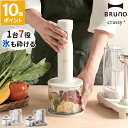ブルーノ BRUNO crassy+ ブレンダー スタンド ハンディブレンダー ハンドブレンダー 離乳食 ハンドミキサー ハンディミキサー チョッパー 氷も砕け...