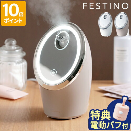 【特典付】スチーマー フェスティノ FESTINO フェイシャル クレンジング ナノスチーマー 美顔器 フェイス 毛穴ケア フェイススチーマー ナノミスト 保湿 乾燥対策 顔 デコルテ 首 ホット 温か…