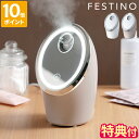 【特典付】スチーマー フェスティノ FESTINO フェイシャル クレンジング ナノスチーマー 美顔器 フェイス 毛穴ケア フェイススチーマー ナノミスト 保湿...