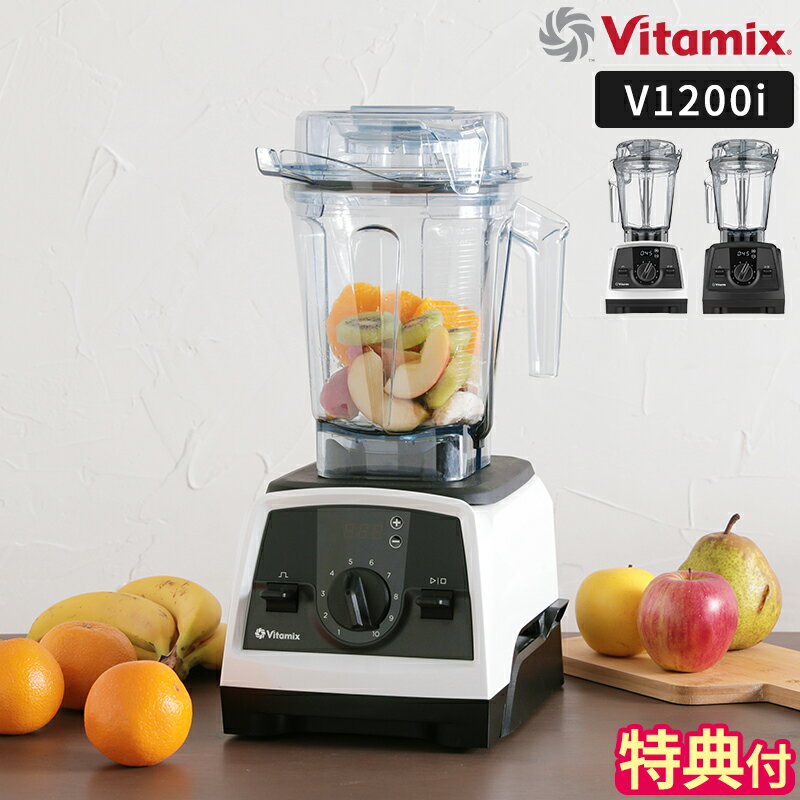 【特典＆レシピ付】ミキサー バイタミックス Vitamix V1200i S ブレンダー フードプロセッサー ジューサー 氷も砕ける スムージー 離乳食 大容量 ブレンディングボウル カップ おしゃれ ハイパワー 耐熱 氷対応 そのまま飲める 大根おろし 贈り物 日本正規品