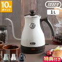 【特典付】Toffy トフィー 電気ケトル 温度計付き電気ケトル 1L おしゃれ レトロ ドリップケトル ハンドリップ 電気ポット 空焚き防止機能 クラシック ...
