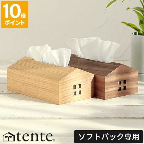 ティッシュケース テンテ tente WOOD House Style ソフトパック 木製 ウッド 家型 ティッシュカバー おしゃれ かわいい シンプル ナチュラル 木目 天然木 オーク ウォールナット 卓上 生活感ない 箱なしティッシュ 収納 ヘミングス インテリア ギフト 30170【ポイント10倍】