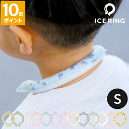 ネッククーラー アイスリング ICE RING キッズ Sサイズ 子供 こども クールリング ネックリング SUO 28度 首回り25cm おしゃれ かわいい 自然凍結 水で凍る 結露しない 冷蔵庫 冷凍庫 首元 冷却 チューブ 熱中症対策 男の子 女の子 幼稚園 小学生 A2Y4013【ポイント10倍】