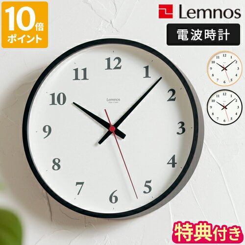 【特典付】掛け時計 レムノス Lemnos Plywood clock プライウッド クロック 25cm 電波時計 壁掛け 掛時計 木製 おしゃれ シンプル ナチュラル スイープ 連続秒針 アナログ 静か ウォールクロック 数字あり 日本メーカー 日本製 インテリア ギフト LC22-02W【ポイント10倍】