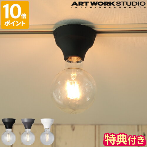 ライト 【特典付】天井照明 アートワークスタジオ ARTWORKSTUDIO アダムシーリングライト Adam-ceiling light おしゃれ ダウンライト ダウンランプ シーリングランプ 1灯 ソケットのみ 直付け 天井直付け シンプル スチール 玄関 廊下 ギフト プレゼント AW-0634Z【ポイント10倍】