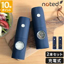 電動ミル ノーティッド noted. 充電式 電動ソルト&ペッパーミル 2本セット 電動ペッパーミル スパイスミル ソルトミル 塩 こしょう 胡椒 岩塩 粗さ調...