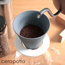 コーヒーフィルター cerapotta セラポッタ セラミックコーヒーフィルター 波佐見焼 磁器 陶器 ペーパーレス 紙フィルター不要 ドリッパー ハンドドリッ...