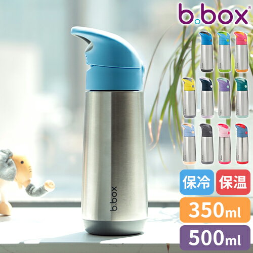 水筒 ビーボックス b.box Insulated drink bottle 350ml 500ml ステンレス ドリンクボトル ストロータイプ 子供用 キッズボトル こども 直飲み 保冷 保温 軽量 ステンレスボトル マグボトル 魔法瓶 ワンタッチ おしゃれ シンプル 男の子 女の子 保育園 幼稚園 小学校 ギフト