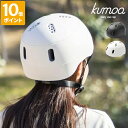ヘルメット kumoa クモア デイリーユースキャップ ベーシック バイザーレス 自転車用 レディース メンズ 大人用 CEマーク おしゃれ バイザーなし 日本製 シンプル かわいい 艶消し 保護帽 サイズ調整 アジャスター付き あご紐付き 通勤 通学 ギフト KS004A-X【ポイント10倍】
