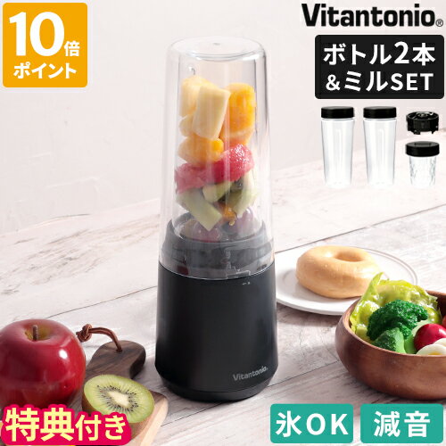 【特典付】ブレンダー ビタントニオ Vitantonio マイボトルブレンダー ミル付き 氷も砕ける 400ml ボトル2個 ミキサー ジューサー ジュース スムージー スープ コンパクト 小型 スリム 静音 静か 減音カバー おしゃれ 朝食 簡単 ギフト プレゼント VBL-90【ポイント10倍】