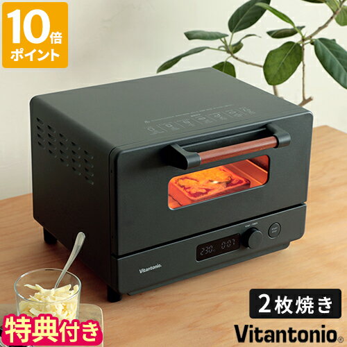 ビタントニオ Vitantonio オーブントースター 2枚焼き おしゃれ トースト 1240W 短時間 高温 即発熱 90分タイマー ロングタイマー 80℃〜240℃ 温度調節 マットブラック シンプル レシピ付 トレイ付 キッチン家電 2023年新商品 VOT-100