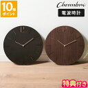 【特典付】壁掛け時計 シャンブル CHAMBRE PROUD CLOCK 電波時計 掛時計 木製 おしゃれ 静音 アナログ時計 スイープ ウォールクロック 直径33 ラウンド 丸型 木目 日本製 バーインデックス シンプル リビング 寝室 インテリア インターゼロ ギフト CH-065【ポイント10倍】