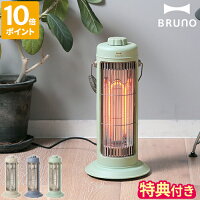 【特典付】ブルーノ 電気ストーブ BRUNO カーボンヒーター ノスタルストーブ S NostalStove 小型 電気ヒーター 暖房 スリム コンパクト レトロ おしゃれ 足元 持ち運び 省スペース 乾燥しにくい 空気を汚さない 自動オフ 北欧 かわいい 速暖 省エネ BOE117
