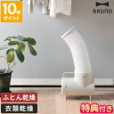 【特典付】ブルーノ BRUNO 布団乾燥機 ダニ退治 ふとん&衣類ドライヤー エレファン 衣類乾燥機 小型 コンパクト ダニ対策 南京虫 トコジラミ 温風 扇風...