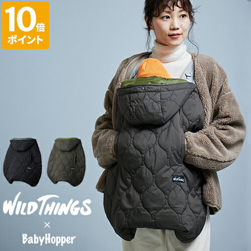 防寒カバー WILD THINGS × BabyHopper ワイルドシングス ベビーホッパー キルティング防寒ケープ 抱っこ紐 ベビー 抱っこひも 赤ちゃん ベビーカー 軽い 軽量 暖かい 撥水加工 手洗い可能 洗える 簡単取り付け 中綿 おしゃれ ギフト プレゼント CKBH011【ポイント10倍】