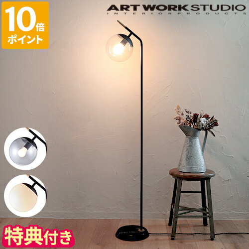 【特典付】フロアライト アートワークスタジオ ARTWORKSTUDIO ブリスフロアーランプ 2 Bliss-floor lamp 2 おしゃれ スタンドライト 照明 電球なし 1灯 ガラス ボール 大理石 明るさ3段階 調光 E26 40W シンプル スタイリッシュ フロアランプ AW-0630Z【ポイント10倍】