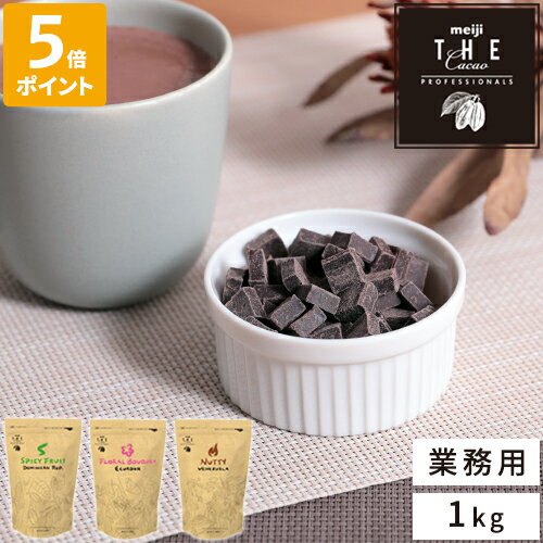 楽天HOTCHPOTCH KITCHENチョコレート 明治 ザ・カカオ プロフェッショナルズ meiji the cacao professionals 1kg 業務用 プロ仕様 スパイシーフルーツ フローラルブーケ ナッティ 製菓用 クーベルチュールチョコレート 香り 濃厚 チョコレートドリンク ガトーショコラ ムース【ポイント5倍】