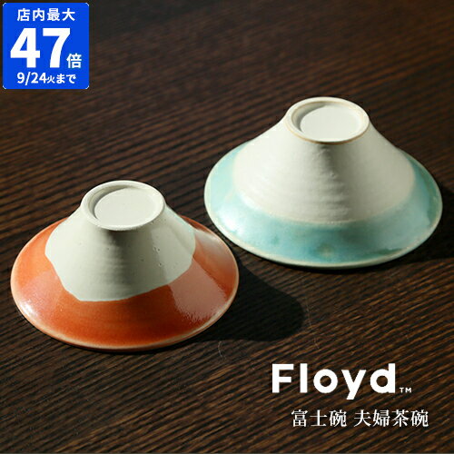 茶碗 お茶碗セット フロイド Floyd FUJIWAN 富士碗 夫婦茶碗 カップル 大小セット 富士山 おしゃれ かわいい 可愛い 結婚祝い ご飯 ごはん茶わん 日本製 波佐見焼 和食器 夫婦 両親 還暦祝い 敬老の日 赤富士 縁起物 桐箱入り お正月 ギフト 贈り物 プレゼント フジワン FL06-003