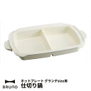 ブルーノ BRUNO ホットプレート グランデ用 仕切り鍋 グランデ グランデサイズ オプションプレート オプション 鍋 仕切り鍋単品 セラミックコート鍋 大型...