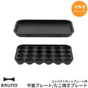 レトロ感あふれるデザインで大人気のBRUNO「コンパクトホットプレート」。ご愛用者様からのご要望にお応えして、ホットプレート本体に付属の「平面プレート」「たこ焼きプレート」が交換用パーツとして登場しました。商品詳細素材アルミダイキャスト生産国中国備考コンパクトホットプレート専用です。本体購入時に一枚付属しています。 ブランド BRUNO ブルーノ カテゴリー ホットプレート用プレート（オプションプレート） 商品特徴 便利 楽しい 取り外せる 洗える プレート 鉄板 交換用 ホームパーティー SNS映え インスタ映え カラー 平面プレート / BOE021-FLAT たこ焼きプレート / BOE021-TAKO 黒 ブラック 使用シーン 焼肉パーティー：ホットプレート用平面プレートは、焼肉を調理するのに最適です。肉や野菜をプレートの上に並べて焼き、お好みのタレや調味料で味付けすることができます。 朝食の調理：ホットプレート上で卵料理を作ることもできます。目玉焼きやスクランブルエッグ、オムレツなどを作る際に、平面プレートを使用すると便利です。 パンケーキやクレープ：ホットプレート上でパンケーキやクレープを焼くことも可能です。生地をプレートに流し入れて均等に広げ、両面を焼き上げることができます。 焼きそばや焼き飯：ホットプレート上で炒め物をすることもできます。具材と一緒に麺やご飯を炒め、香ばしく仕上げることができます。 お好み焼きやもんじゃ焼き：ホットプレートは、お好み焼きやもんじゃ焼きを作るのに最適です。生地と具材をプレートの上で混ぜ合わせて焼き、ソースやマヨネーズなどで味付けすることができます。 テーブルグリル：ホットプレートをテーブルに置いて、食材を自分たちで焼いて楽しむこともできます。野菜や肉、シーフードなどを用意し、テーブル上で調理しながら会話を楽しむことができます。 たこ焼きパーティー：ホットプレート用たこ焼きプレートは、たこ焼きパーティーに最適です。プレートのくぼみに生地を流し込み、具材としてたこやネギ、天かすなどを追加します。焼きながら皿や竹串でひっくり返し、ふっくらとしたたこ焼きを楽しむことができます。 家族や友人との食事会：たこ焼きは手軽でアットホームな料理ですので、家族や友人との食事会で活躍します。ホットプレートを中心にして、みんなでたこ焼きを作りながら楽しい時間を過ごすことができます。 子供のおやつ作り：子供たちはたこ焼きが大好きです。ホットプレート用たこ焼きプレートを使用して、子供たちと一緒にたこ焼きを作ることで、楽しいおやつ作りの体験を提供することができます。 おうちごはん おやつ お菓子 パーティー ベビーカステラ アヒージョ 卓上 焼き肉 BBQ バーベキューグリル おすすめギフト 贈り物 お祝い 御祝い お返し 御返し 引き出物 内祝い お礼 御礼 プチギフト お誕生日プレゼント 御誕生日プレゼント お誕生日祝い 御誕生日祝い お誕生日ギフト 御誕生日ギフト 誕生祝い バースデーギフト 結婚内祝い ご結婚祝い 御結婚祝い 結婚記念日 1周年 10周年 40周年 ご出産祝い 御出産祝い 出産内祝い ご入園祝い 御入園祝い ご入学祝い 御入学祝い 新築祝い お引越し祝い お引っ越し祝い ご卒業祝い 御卒業祝い ご就職祝い 御就職祝い 転職祝い 昇格祝い 七五三祝い 手土産 母の日 父の日 敬老の日 卒業式 成人式 金婚式 銀婚式 卒業記念 新年会 忘年会 歓迎会 送迎会 歓送迎会 退職祝い お年賀 御年賀 二次会 景品 お祭り 行事 寸志 女性 男性 家族 夫婦 友人 同僚 上司 部下 イベント クリスマスプレゼント クリスマスギフト Xmas プレゼント交換 バレンタインプレゼント バレンタインギフト ホワイトデープレゼント ホワイトデーギフト お中元 御中元 お歳暮 御歳暮 お正月 御正月 ひな祭り ひなまつり こどもの日 子供の日 子どもの日 お花見 御花見 GW ゴールデンウィーク 帰省 お盆 ハロウィン サービス ラッピング無料 ギフト無料 ラッピング配送可 ギフト配送可 ラッピング対応可 ギフト対応可 ギフト包装無料 ギフトラッピング無料 ギフトラッピング対応可 熨斗無料 のし無料 熨斗対応可 のし対応可 熨斗配送可 のし配送可【BRUNO コンパクトホットプレート用 平面プレート たこ焼きプレート】 BRUNO コンパクトホットプレート用 平面プレート / たこ焼きプレート 素材 アルミダイキャスト 生産国 中国 備考 コンパクトホットプレート専用です。本体購入時に一枚付属しています。 ※アイコンをクリックすると詳細をご覧頂けます。 　