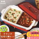 ブルーノ BRUNO ホットプレート グランデ 仕切り鍋セット プレート3枚 大型 たこ焼き 焼肉 焼き肉 グランデサイズ 4〜5人用 たこ焼き器 仕切り鍋 鍋 深鍋 セラミックコート鍋 仕切り おしゃれ ギフト 結婚祝い BOE026