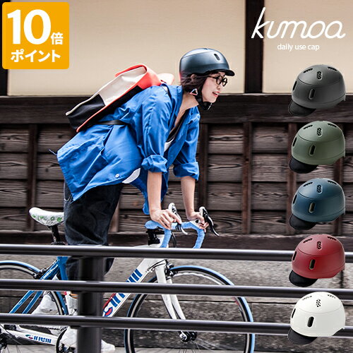 ＼★送料無料★／【kumoa デイリーユースキャップ / ナイロンバイザー】【クモア 自転車 ヘルメット 自転車用 大人 メンズ レディース シンプル おしゃれ 通勤 通学 日本製 送料無料】