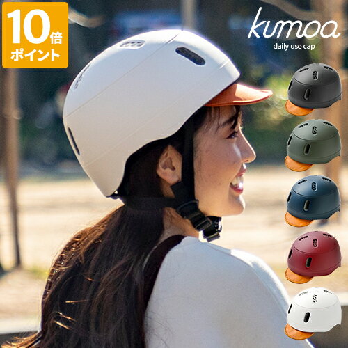 ヘルメット kumoa クモア デイリーユースキャップ レザーバイザー 自転車用 レディース メンズ 大人用 CEマーク おしゃれ つば付き 帽子型 キャップ型...