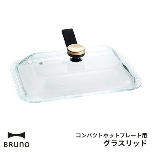 ブルーノ BRUNO コンパクトホットプレート用 グラスリッド ガラス蓋 フタ 蓋 コンパクトホットプレート オプション品 オプション ガラス 耐熱ガラス スタンド スタンドノブ付き 耐熱 蓋のみ フタのみ おしゃれ 透明 ギフト 贈り物 BOE021-GLASS【ポイント10倍】 1