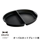 2種類の料理が同時につくれるオプションプレート「BRUNO crassy+ オーバルホットプレート」専用のオプションプレート「ハーフプレート」です。ハーフサイズのプレート2枚で異なる料理を一度に作って楽しめます。プレートはオーバルホットプレート付属のハンドルを使って1枚ずつ取り出すことができるので、料理の取り分けにも便利。アイデア次第でレシピの幅が広がるアイテムです。商品詳細サイズ（約）幅15.8×高さ3.2×奥行23.5cm（プレート1枚あたり）重量185g（プレート1枚あたり）材質アルミニウム合金（内面ふっ素樹脂塗膜加工）生産国中国備考BRUNO crassy+ オーバルホットプレート専用です。【BRUNO crassy+ ブルーノ クラッシィ オーバルホットプレート用 ハーフプレート BOE053-HALF】 2種類の料理が同時につくれるオプションプレート 「BRUNO crassy+ オーバルホットプレート」専用のオプションプレート「ハーフプレート」です。ハーフサイズのプレート2枚で異なる料理を一度に作って楽しめます。プレートはオーバルホットプレート付属のハンドルを使って1枚ずつ取り出すことができるので、料理の取り分けにも便利。アイデア次第でレシピの幅が広がるアイテムです。 商品詳細 サイズ(約) 幅15.8×高さ3.2×奥行23.5cm（プレート1枚あたり） 重量 185g（プレート1枚あたり） 材質 アルミニウム合金（内面ふっ素樹脂塗膜加工） 生産国 中国 備考 BRUNO crassy+ オーバルホットプレート専用です。 ※アイコンをクリックすると詳細をご覧頂けます。