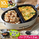 【レシピ付】ブルーノ BRUNO crassy+ ホットプレート プレート4種 オーバルホットプレート ハーフプレートセット 鍋 たこ焼き 深鍋 深鍋付き 焼肉...