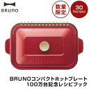【数量限定】ブルーノ BRUNO コンパクトホットプレート用 コンパクトホットプレート100万台記念 レシピブック レシピ本 レシピ オプション品 オプション ...