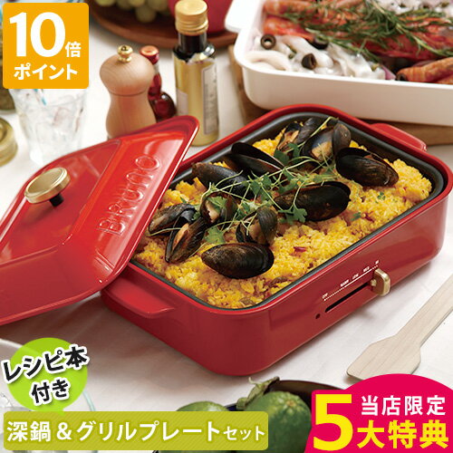 【特典付】【レシピ付】ブルーノ BRUNO ホットプレート プレート4種セット コンパクトホットプレート 深鍋+グリルプレート+レシピブックセット 深鍋 セラミ...