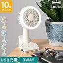 ブルーノ BRUNO 扇風機 ポータブルクリップライトファン 卓上 卓上扇風機 USB充電式 卓上ファン ポータブルファン ポータブル扇風機 クリップファン ハ...