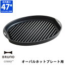 ブルーノ BRUNO crassy ホットプレート オーバルホットプレート用 プレート単品 グリルプレート オプション 焼肉 グリル BBQ 焼き目 ヘルシー パーティー クラッシィ おしゃれ デザイン 楕円 ギフト 結婚祝い 新築祝い プレートのみ BOE053-GRILL【ポイント2倍】