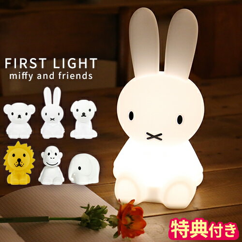 【特典付】ミッフィー ミスターマリア Mr Maria ライト FIRST LIGHT miffy and friends ファーストライト ボリス スナッフィー ライオン グッズ 大人 LED ランプ 間接照明 ナイトライト 充電式 インテリア MM-007【ポイント10倍】