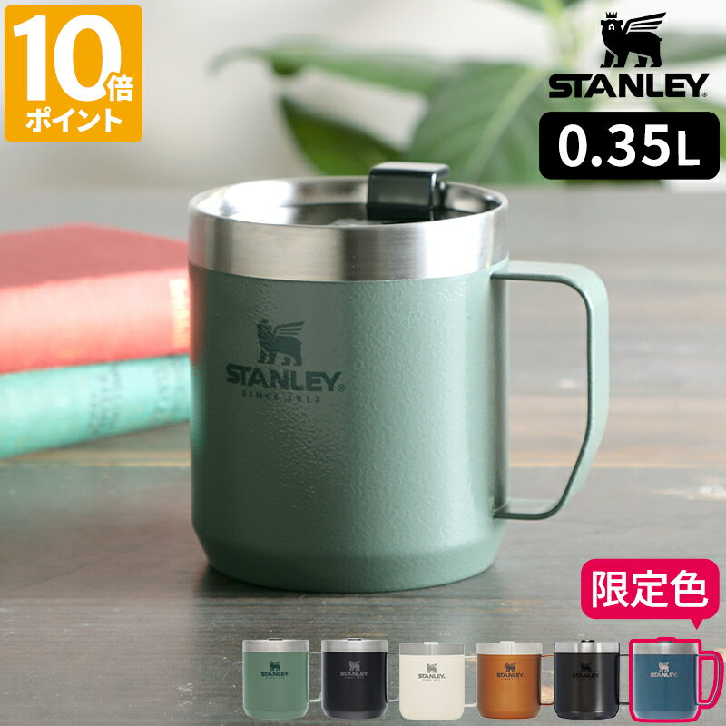 【特典付】スタンレー STANLEY クラシックシリーズ マグカップ クラシック真空マグ 0.35L フタ付 保温 保冷 ステンレス 真空断熱 ステンレスマグ ハンドル付 持ち手 大きい 350ml キャンプ アウトドア シンプル おしゃれ ベアロゴ 新ロゴ 日本正規品 09366【ポイント10倍】