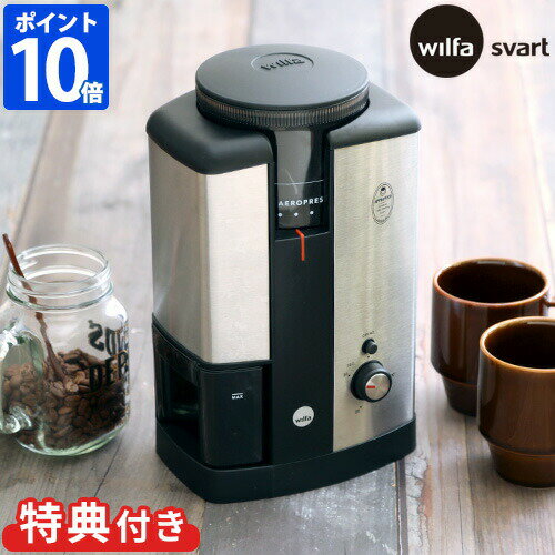 ＼★選べるおまけ付き★ポイント10倍★／【Wilfa Svart Nymalt ウィルファ スヴァート ニマルト コーヒーグラインダー WSCG-2】【コーヒー コーヒー粉 ミル 挽く 粗挽き 中挽き 細挽き 香り】