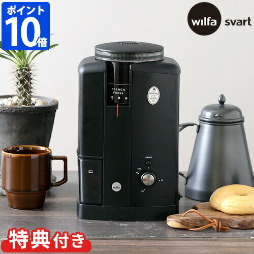 【特典付】コーヒーミル ウィルファ Wilfa Svart Aroma スヴァート アロマ コーヒーグラインダー 電動 ミル コーヒー豆 珈琲豆 豆挽き コニカル 臼式 コンパクト おしゃれ 粗挽き 中挽き 細挽き エスプレッソ 低速 タイマー付 結婚祝い ギフト CGWS-130B【ポイント10倍】