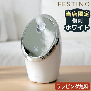 【特典付】フェイススチーマー フェスティノ FESTINO フェイシャル モイスト ナノスチーマー 美顔器 スチーム スキンケア クレンジング 微粒子 ミスト 保湿 美肌ケア 顔 髪 デコルテ コンパクト 卓上 おしゃれ 毛穴ケア ナノミスト 誕生日 ギフト SMHB-015【ポイント10倍】