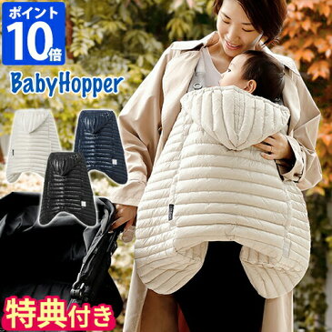 【特典付】ベビーホッパー BabyHopper DADWAY ダッドウェイ 抱っこ紐ケープ ウインター・ライトダウンカバー リモンタ エルゴベビー 抱っこひも ベビーキャリア ベビーカー 秋 冬 カバー ダウン 防寒 軽量 撥水 洗える 出産祝い 贈り物 CKBH06【ポイント10倍】