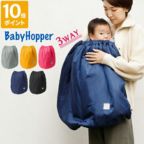 ＼★おまけ付き★ポイント10倍★／【Baby Hopper ベビーホッパー 乗りもの用ケープ】【抱っこひも ベビーカー 自転車 3way ケープ カバー レインカバー 軽量 撥水加工 子供用 雨 雪 対策 おでかけ】