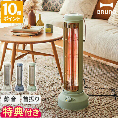 【特典付】 ブルーノ BRUNO 電気ヒーター カーボンヒーター ノスタルストーブ ワイド NostalStove wide 小型 電気ストーブ ヒーター 暖房 首振り 静音 静か レトロ おしゃれ スリム 省スペース 暖かい オフタイマー 温度調節 かわいい 北欧 リビング BOE077 【ポイント10倍】