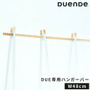 ジョイントバー デュエンデ DUENDE DUE JOINT ROD 480 デュエ ジョイントロッド 48cm ハンガーラック オプションパーツ 連結用 木製 ロングコート 収納 コートハンガー ハンガーバー シンプル ウッド おしゃれ DU0290SG専用 DU0291SG専用 DU0292【ポイント5倍】