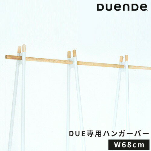 ジョイントバー デュエンデ DUENDE DUE JOINT ROD 680 デュエ ジョイントロッド 68cm ハンガーラック オプションパーツ 連結用 木製 ロングコート 収納 コートハンガー ハンガーバー シンプル ウッド おしゃれ DU0290SG専用 DU0291SG専用 DU0293【ポイント5倍】