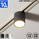 照明 アートワークスタジオ ARTWORKSTUDIO グリッド ダクト ダウンライト Grid-duct down light おしゃれ LED ダクトレール 1灯 スポット ライト ライティングレール 高寿命 100W相当 小型 色調切り替え レール LED内蔵 シンプル 白 黒 シルバー AW-0551E 【ポイント10倍】