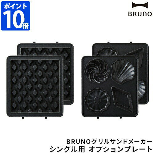 オプションプレートで広がるアレンジレシピ。具材たっぷりの厚焼きホットサンドが手軽に作れる「BRUNOグリルサンドメーカー シングル」専用のオプションプレートです。華やかな焼き目に仕上げるワッフルプレートと、4種類の焼き菓子が一度に焼けるミニケーキプレートの2種類が揃っています。アイディア次第でさまざまなアレンジが楽しめ、料理のレパートリーもグッと広がります。 商品詳細 サイズ（約） 幅12.5×高さ1.9×奥行14.2cm（1枚当たり 重量 ワッフル：360gミニケーキ：260g 素材 アルミニウム合金(内面ふっ素樹脂塗膜加工) 生産国 中国 備考 BRUNOグリルサンドメーカーシングルBOE083専用のオプションプレートです。グリルサンドメーカー本体は別売りです。【BRUNO グリルサンドメーカー シングル用 ワッフルプレート BOE083-WAFFLE / ミニケーキプレート BOE083-CAKE】 オプションプレートで広がるアレンジレシピ。 具材たっぷりの厚焼きホットサンドが手軽に作れる「BRUNOグリルサンドメーカー シングル」専用のオプションプレートです。華やかな焼き目に仕上げるワッフルプレートと、4種類の焼き菓子が一度に焼けるミニケーキプレートの2種類が揃っています。アイディア次第でさまざまなアレンジが楽しめ、料理のレパートリーもグッと広がります。 サイズ（約） 幅12.5×高さ1.9×奥行14.2cm（1枚当たり） 重量（約） ワッフル：360gミニケーキ：260g 素材 アルミニウム合金(内面ふっ素樹脂塗膜加工) 生産国 中国 備考 BRUNOグリルサンドメーカーシングルBOE083専用のオプションプレートです。グリルサンドメーカー本体は別売りです。 ※アイコンをクリックすると詳細をご覧頂けます。