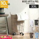 【特典付】ランドリーバスケット WIRE ARTS&PRO ランドリー ラウンドバスケット 33L キャスター付き おしゃれ 大容量 シンプル ワイヤーバスケッ...