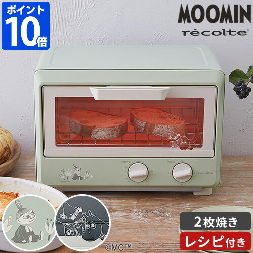 【レシピ付】トースター レコルト recolte コンパクトオーブン ムーミン グリーン moomin ミイ スナフキン オーブントースター 小型 2枚 トレイ付 温度調節 230度 タイマー 北欧 トースト おしゃれ かわいい キャラクター 新生活 贈り物 ROT-1【ポイント10倍】